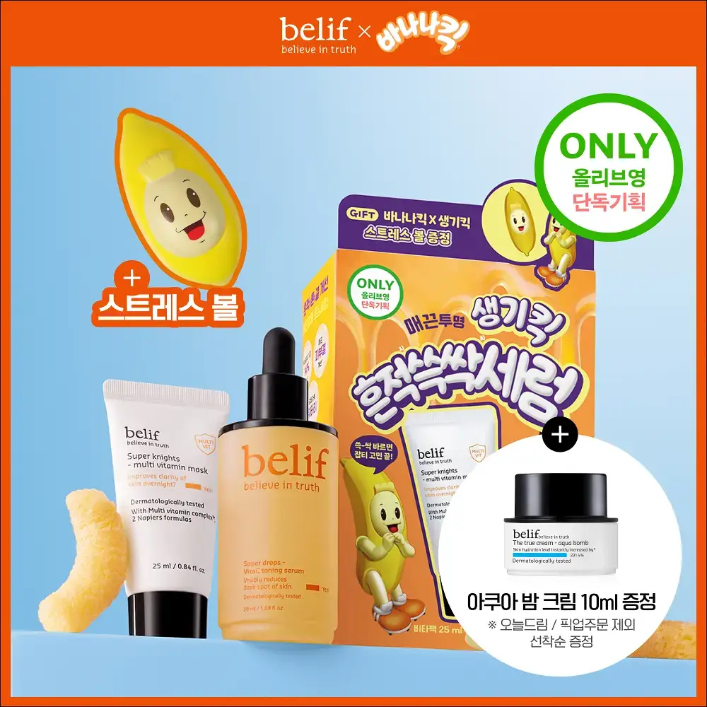 [결광톤업][대용량] 빌리프X바나나킥 비타C토닝 세럼 50ml 기획 (+비타팩 25ml, 스트레스볼)